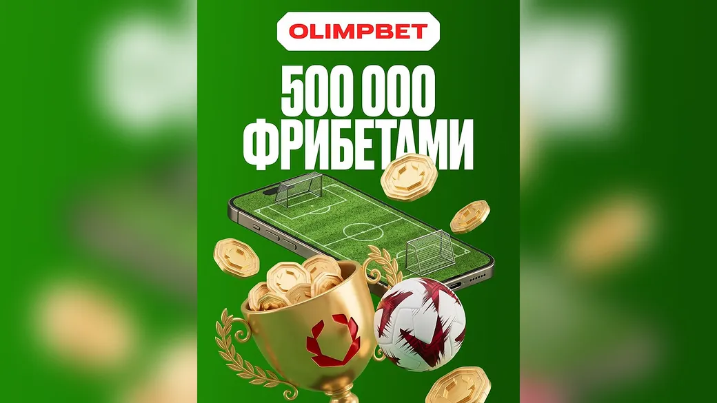 Второй турнир на футбол: 500 000 ₽ фрибетами в OLIMPBET