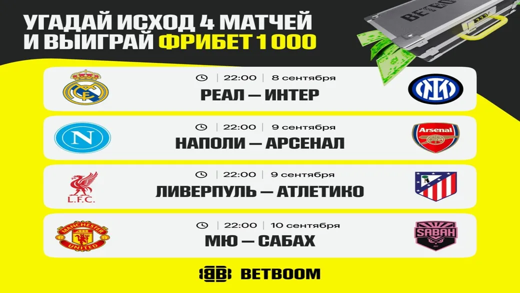 10×1000 ₽ за прогнозы на 4 пары ЛЧ — BetBoom
