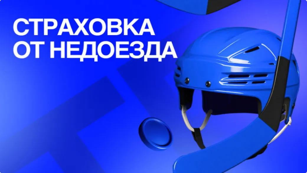 Бет-М: страховка хоккейного экспресса — 50% возврата фрибетом до 10 000 ₽