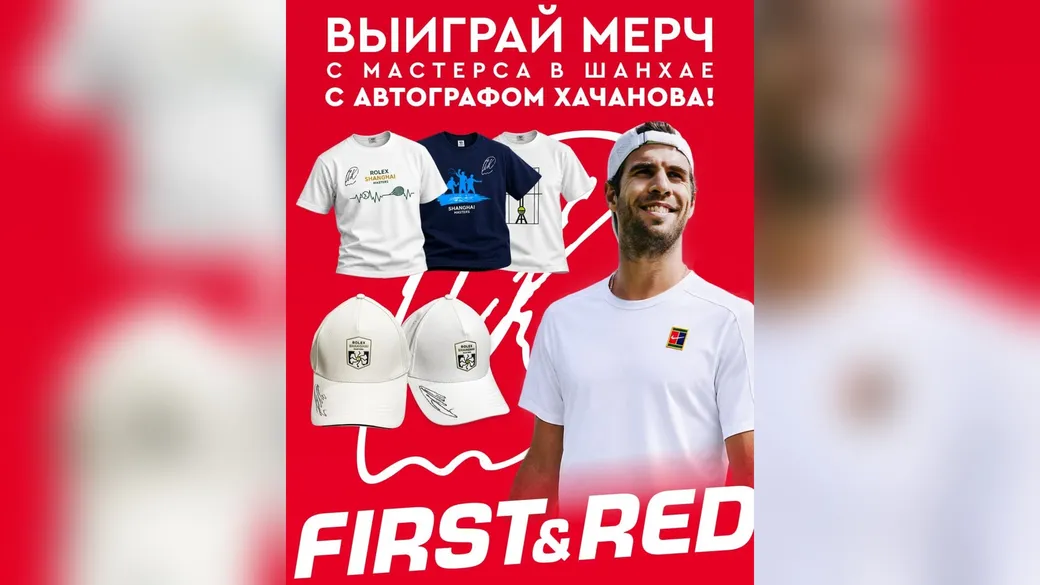 Мерч с Мастерса в Шанхае с автографом Хачанова — розыгрыш Fonbet