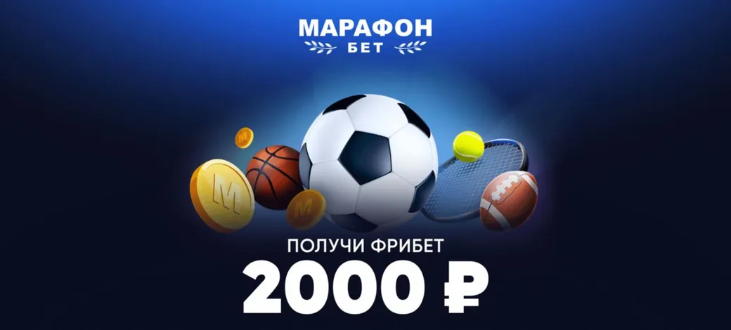 Промокод в Марафон: фрибет 2000 рублей за депозит