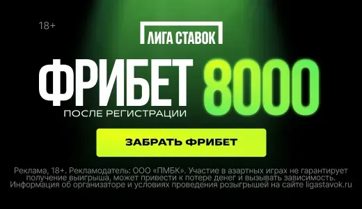 Бонус Лига Ставок