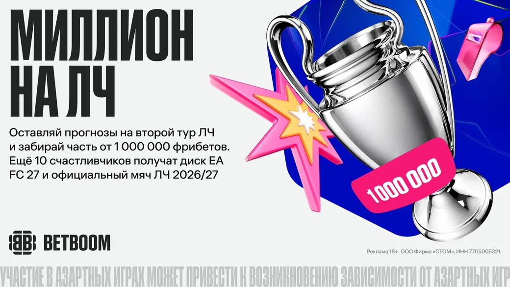«Миллион на ЛЧ» — 1 000 000 ₽ фрибетами от BETBOOM