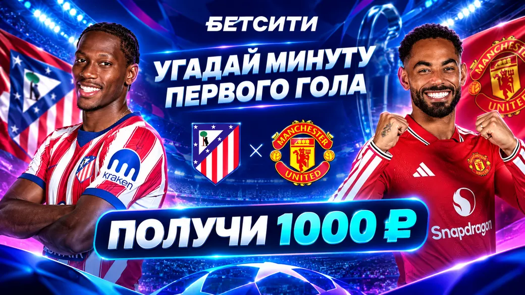 Минута первого гола «Атлетико» — «Ман Юнайтед» — 3×1000 ₽ в БЕТСИТИ