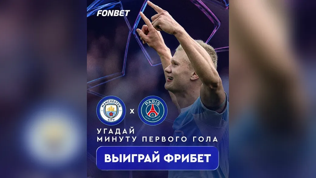 10×10 000 ₽ за минуту первого гола в ЛЧ — конкурс Fonbet