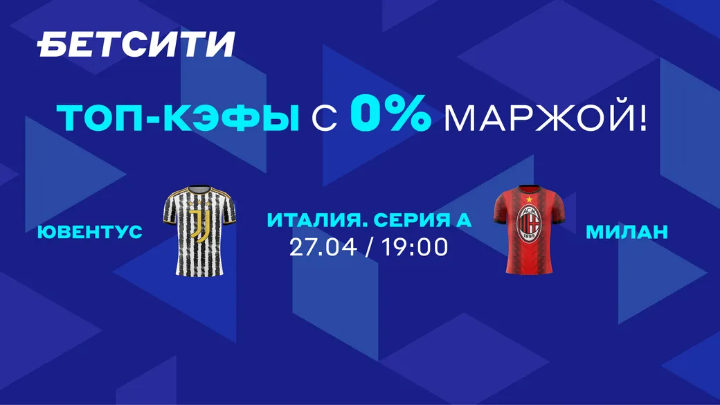 БЕТСИТИ предлагает повышенные коэффициенты на матч Ювентус — Милан