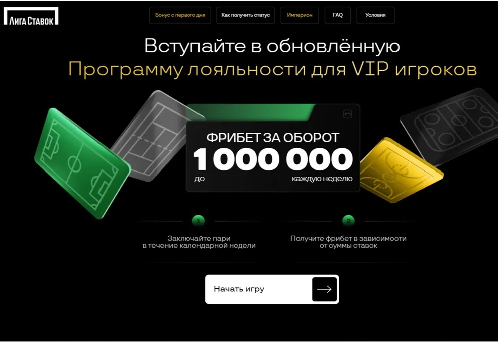 Программа лояльности от «Лиги Ставок» с еженедельным фрибетом до 1000000 рублей