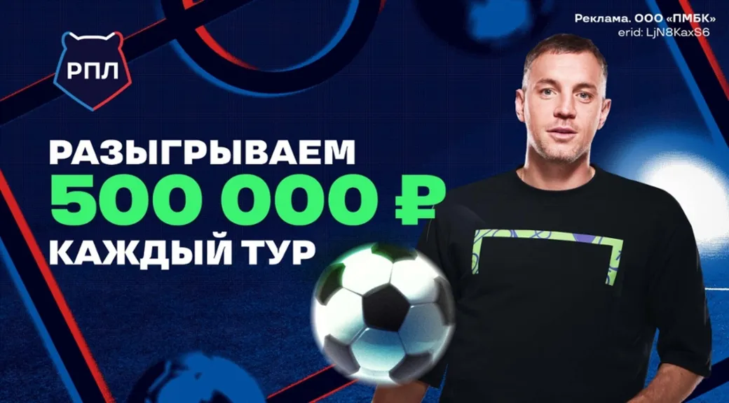 Фрибет в Лиге Ставок: до 10000 рублей за участие в конкурсе к РПЛ