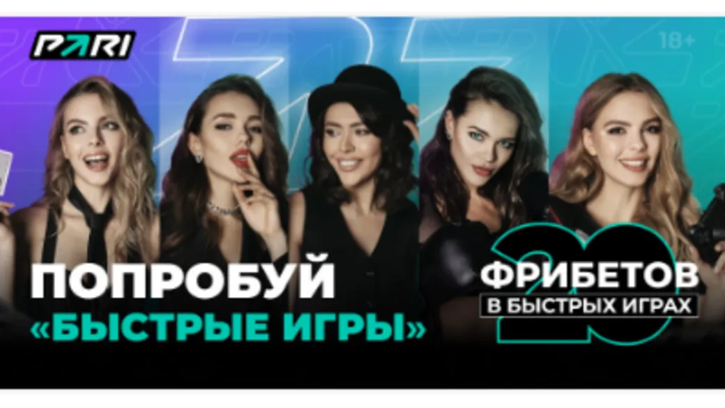 Pari: 20 фрибетов по 50 ₽ на быстрые игры за депозит 1 000 ₽