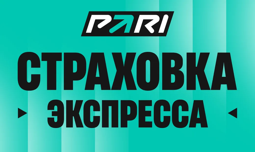 Страховка экспресса в Пари: возврат ставки при одной ошибке