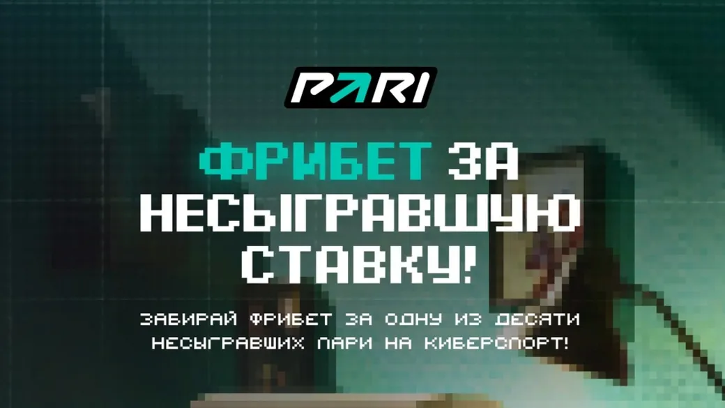 Фрибет в Pari: до 20000 рублей за ставки на киберспорт