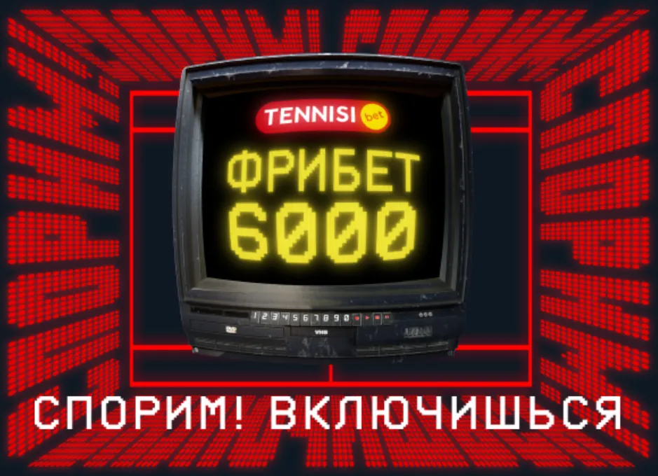 Акция «СПОРИМ! ФРИБЕТ 6000!» от БК Tennisi: 6000 ₽ для новых клиентов по промокоду