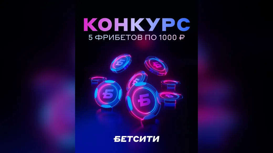 Конкурс БЕТСИТИ: 5 фрибетов по 1000 ₽ в Telegram