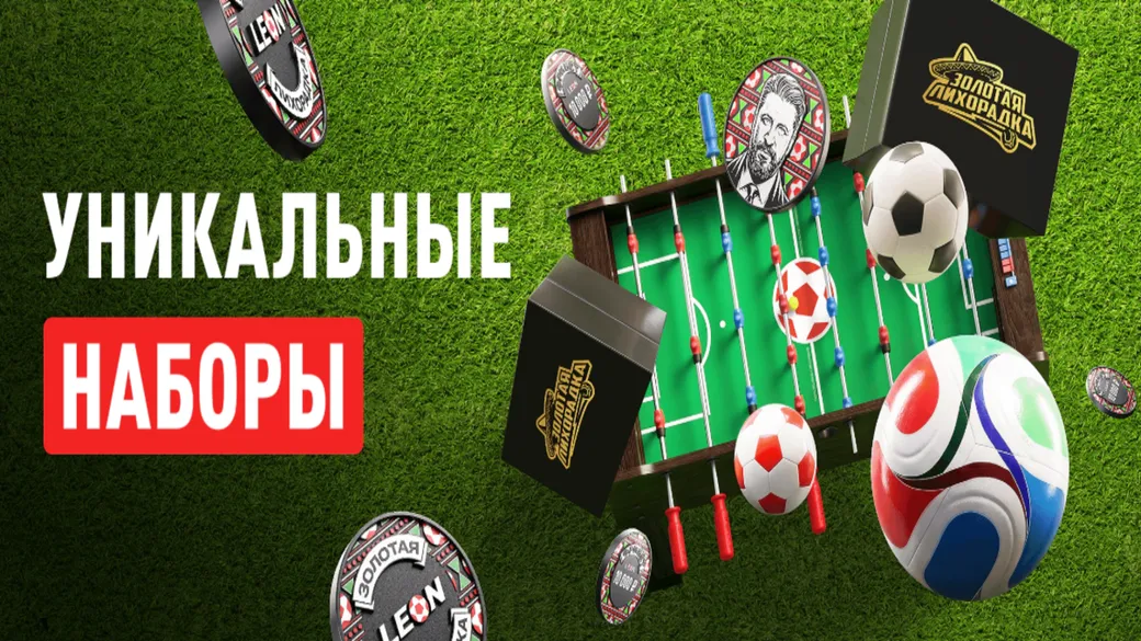 Фрибет и призы в Леон: обмен леонов на «Чемпионские наборы» в акции «Счастливое комбо»