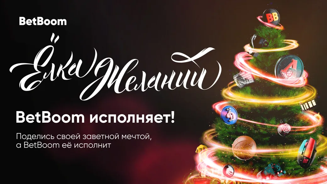 BetBoom исполняет новогодние желания клиентов