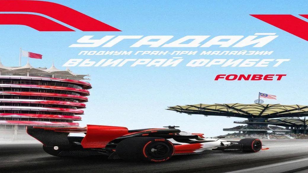 F1: прогноз подиума ГП Бахрейна – 10 × 5000 ₽ фрибетами в Fonbet