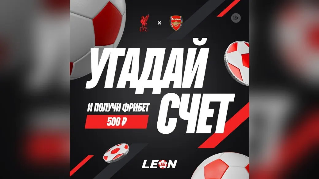 500 ₽ за точный счёт «Ливерпуль» – «Арсенал» – Леон