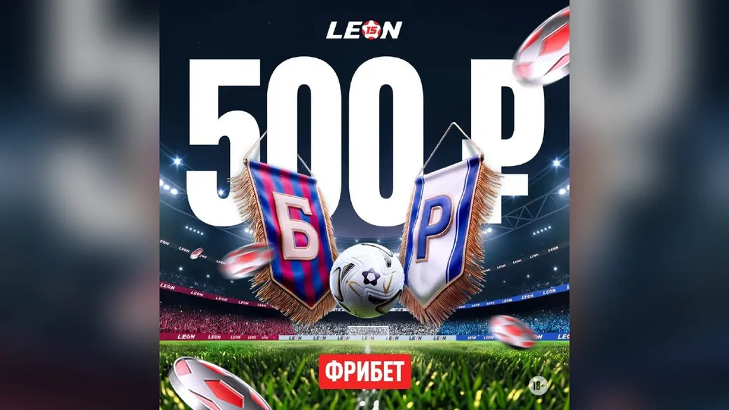 Фрибет 500 ₽ на «Эль-Класико» – Леон