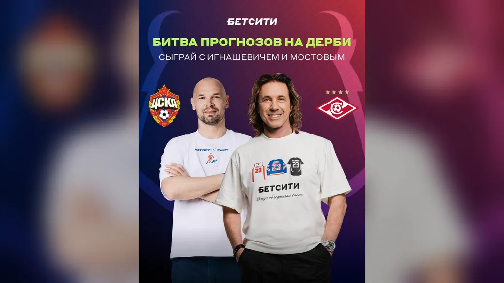 «Битва прогнозов» с Игнашевичем и Мостовым: 5000 ₽ на дерби ЦСКА — «Спартак»