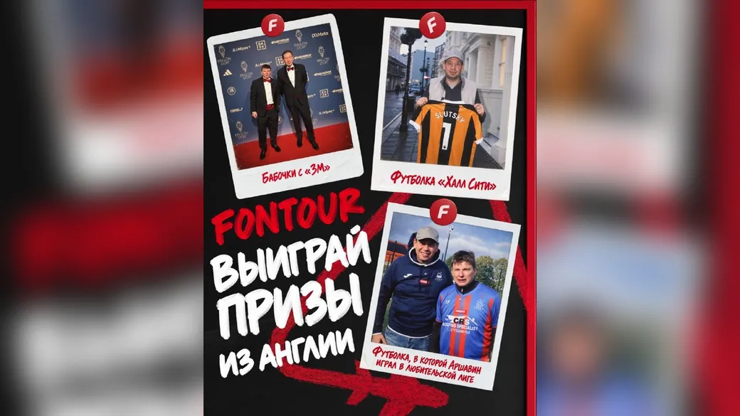 Призы Fonbet: джерси «Арсенала» с автографом Аршавина и ещё 6 подарков в розыгрыше FONtour