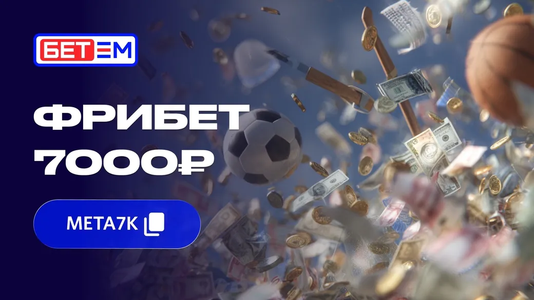 Бет-М: приветственный фрибет до 7 000 ₽ по промокоду META7K