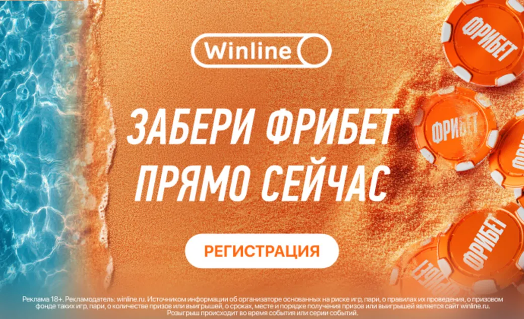 «Море фрибетов» в Винлайн: бонусы до 500000 рублей