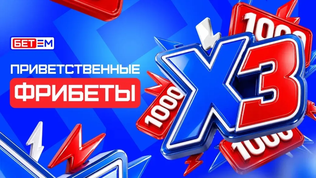 Бет-М: до 3 000 ₽ фрибетами за первые три депозита