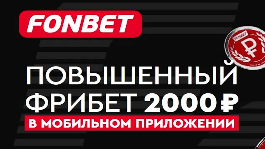 Фрибет в Фонбет: 2000 рублей за регистрацию