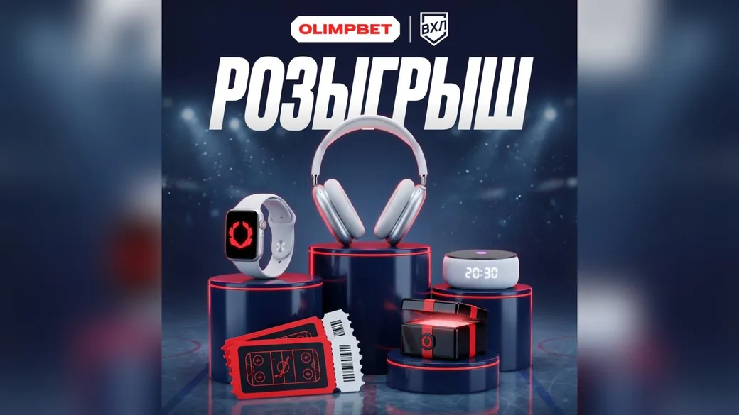 Розыгрыш OLIMPBET × ВХЛ: AirPods Max, Apple Watch и билеты на хоккей