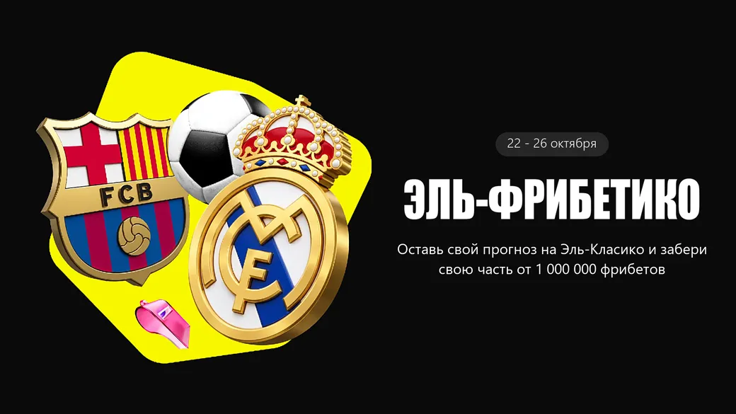 «Эль-Фрибетико» — 1 000 000 фрибетов за прогноз на Эль-Класико от BETBOOM