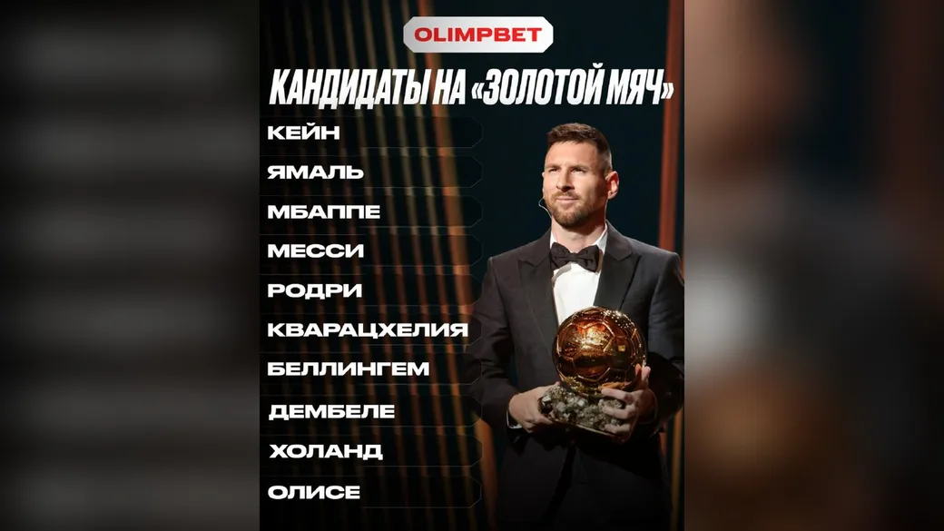 Топ-5 «Золотого мяча»: пять фрибетов по 500 ₽ – OLIMPBET