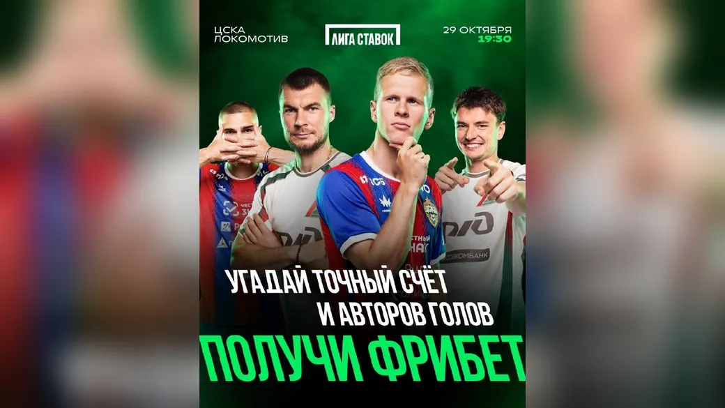 Фрибет 2000 ₽ за точный счёт и авторов голов в матче ЦСКА — «Локомотив» — Лига Ставок