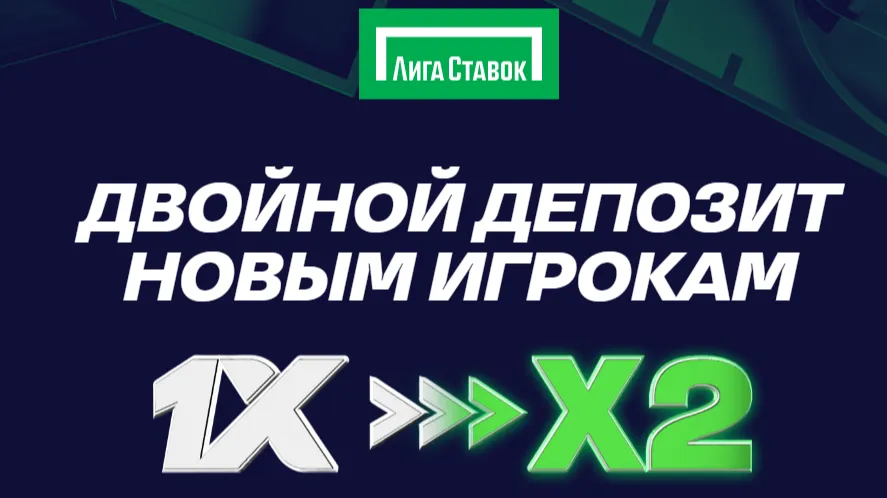 «Лига Ставок» удваивает первый депозит новым клиентам