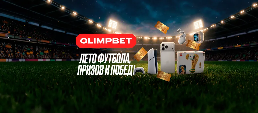 Розыгрыш в OLIMPBET: смартфон и фрибеты за участие