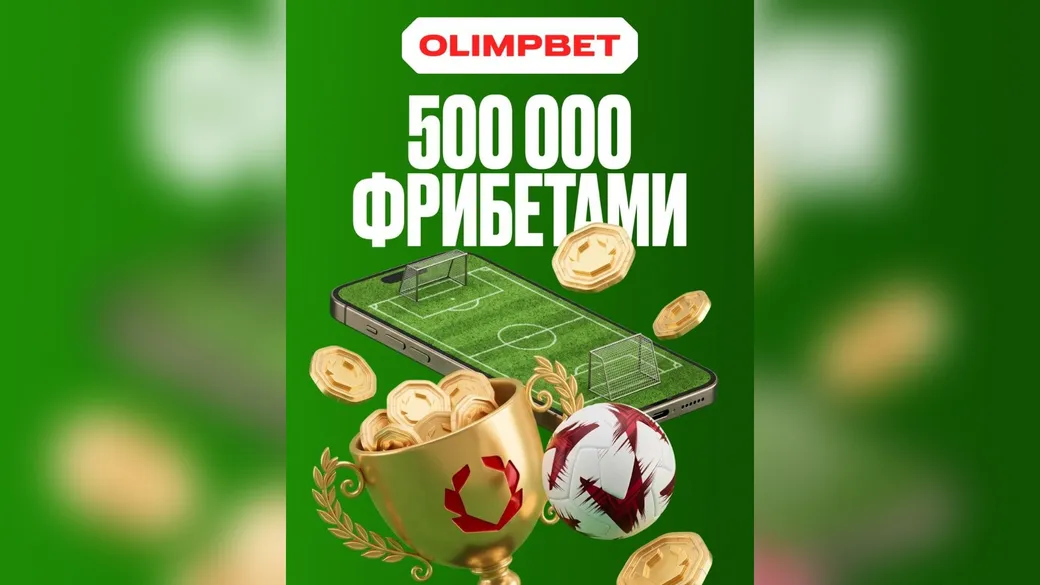 Турнир на футбол OLIMPBET: 500 000 фрибетами