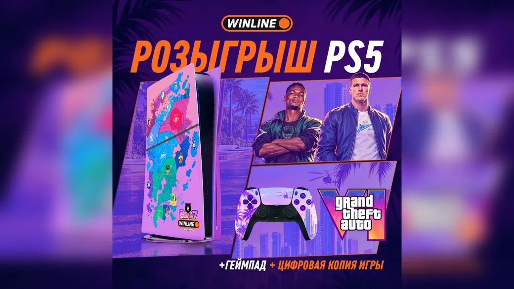 Winline: розыгрыш кастомной PS5 и GTA VI к Матчу тура