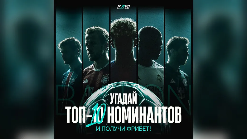 PARI x Золотой мяч: фрибет до 10 000 ₽ за топ-10