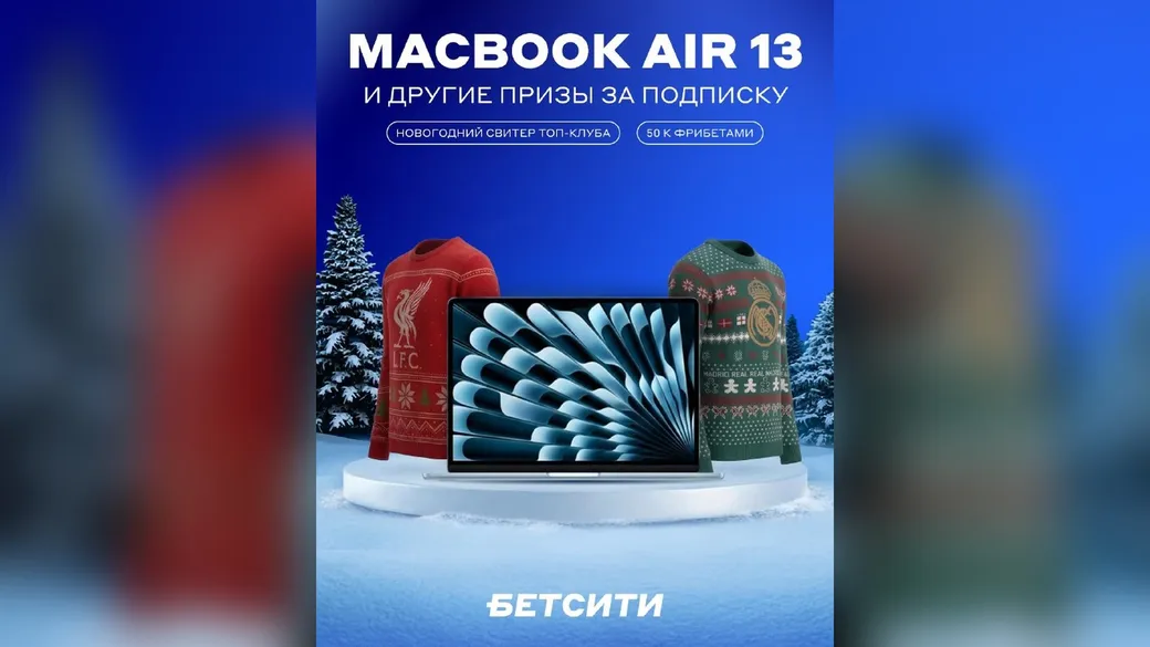 MacBook Air, свитеры топ-клубов и фрибеты — новогодний розыгрыш БЕТСИТИ