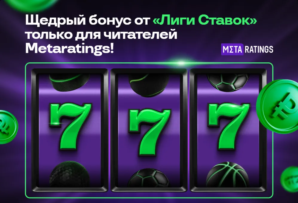 Промокод Лига Ставок: фрибет без депозита 777 рублей