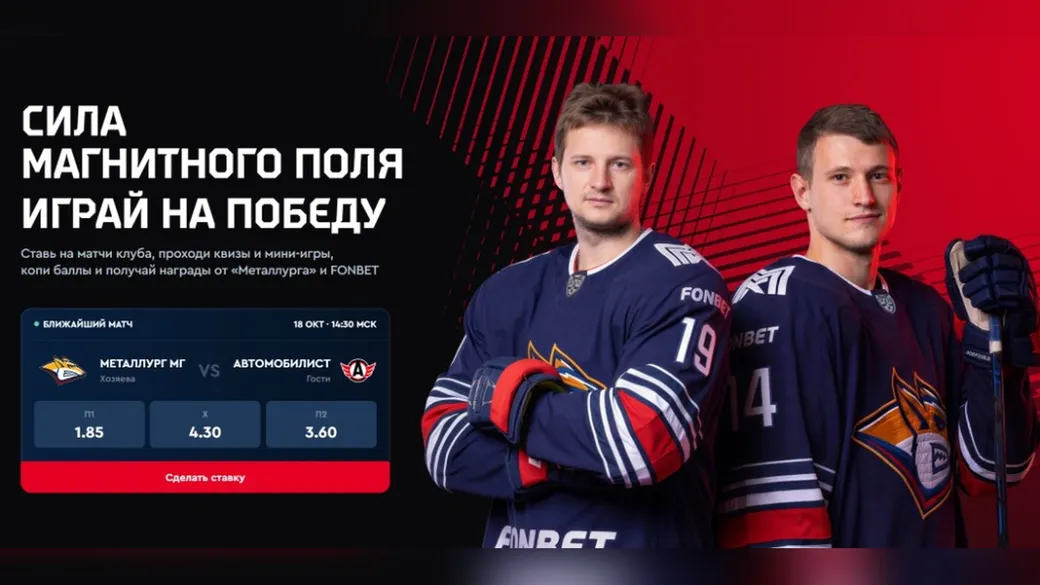 Награды от «Металлурга» и FONBET — выигрывай крутые призы