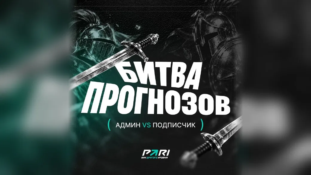 Битва прогнозов PARI: до 2000 фрибетов за прогнозы на Кубок Англии