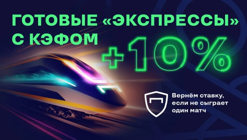 Лига Ставок застрахует экспресс дня