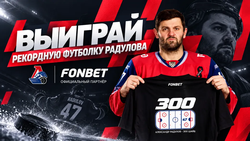 Футболки «Локомотив» за прогнозы — промокод ЛОКО47 в Fonbet