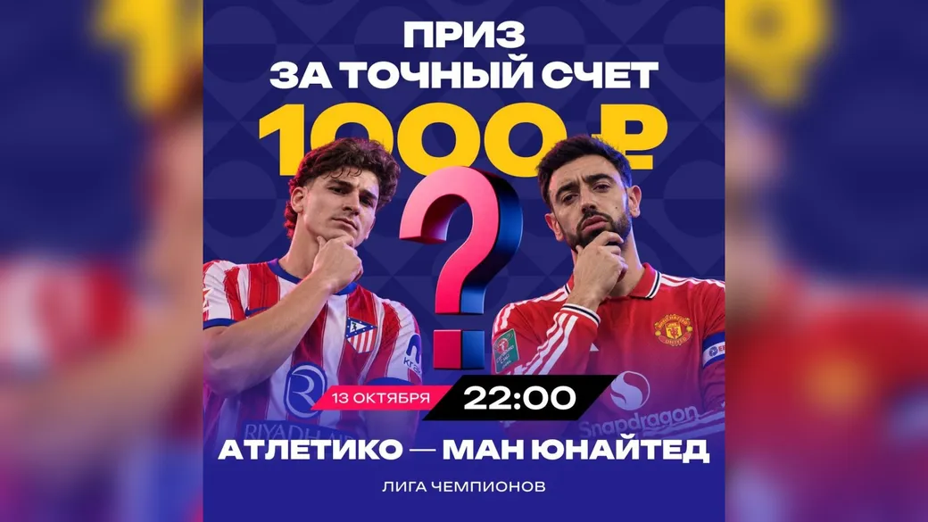 Фрибет 1000 ₽ за прогноз на «Атлетико» — «Ман Юнайтед» в Марафон