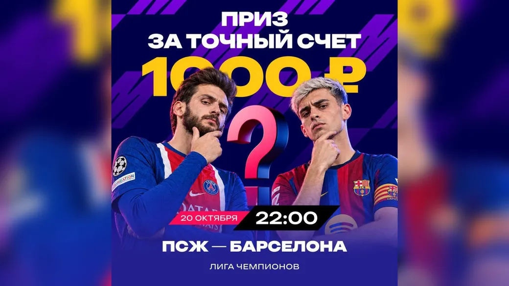 Фрибет 1000 ₽ за прогноз на ПСЖ — «Барселона» в Марафон
