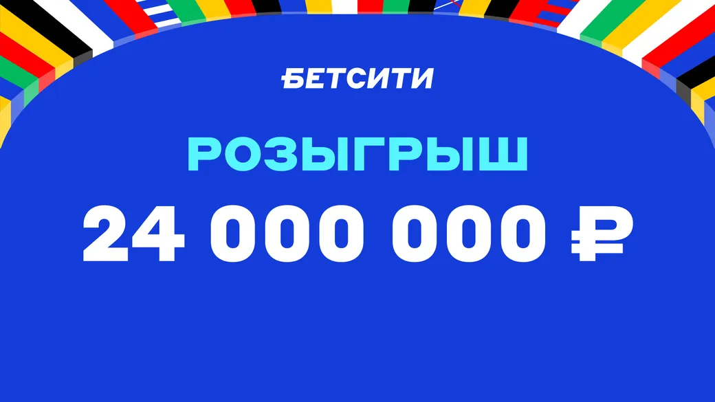 Фрибет в БЕТСИТИ: до 1,2 млн рублей за ставки на Евро-2024