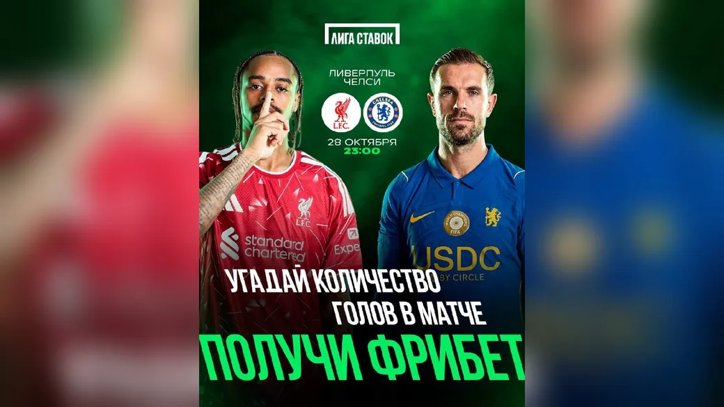 Фрибет 1000 ₽ за угадывание голов в матче «Ливерпуль» — «Челси» — Лига Ставок
