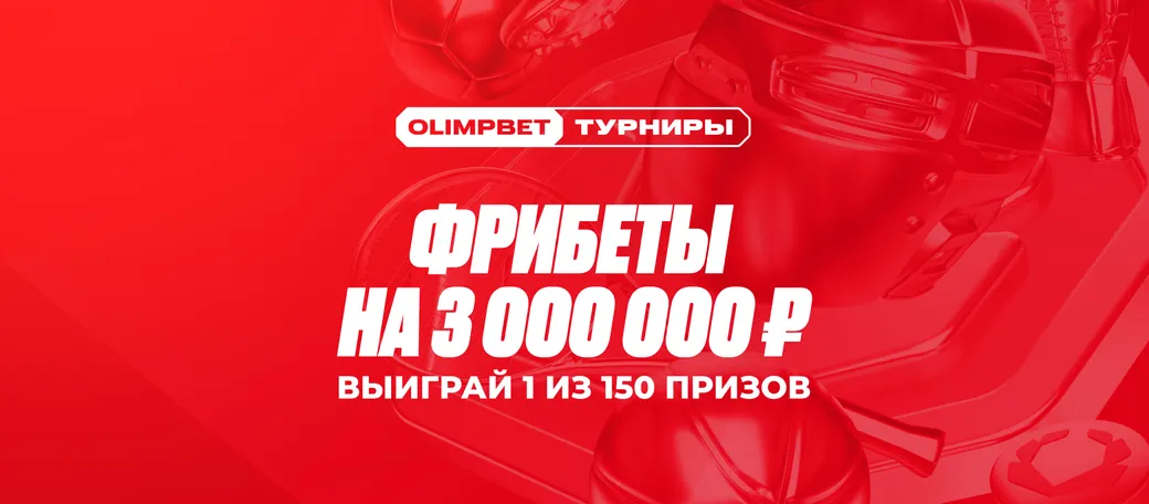 Фрибет в OLIMPBET: до 250000 рублей за участие в турнирах