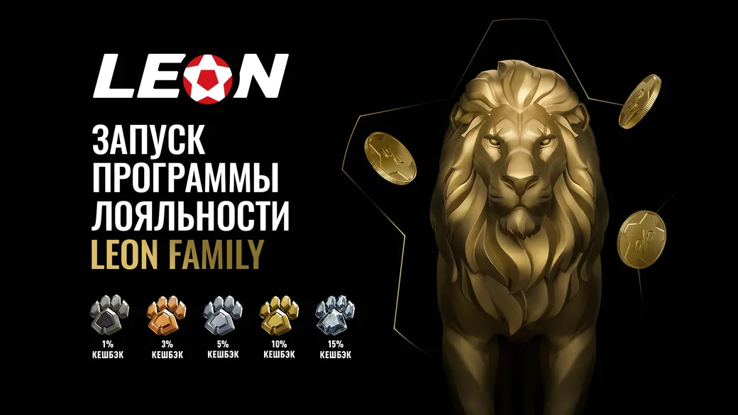 Leon Family: обновленная программа лояльности от БК Леон