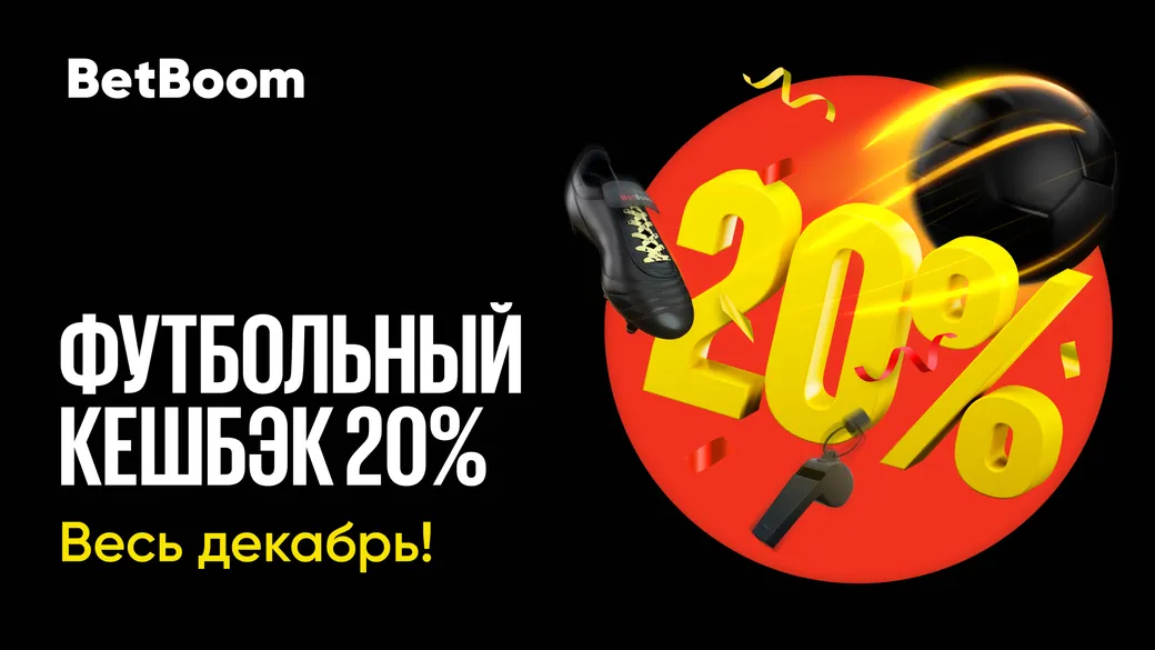 Фрибет в BetBoom: кэшбэк 20% за ставки на футбол